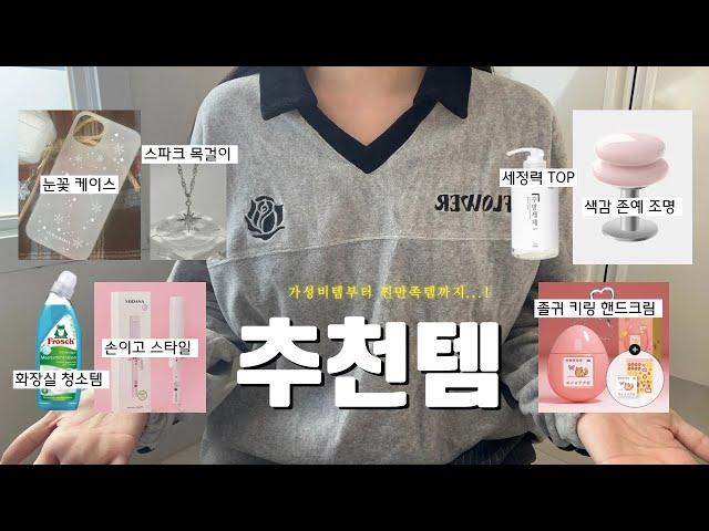 찐 추천템 이건 진짜 꼭 사세요〰️가성비템부터 잘쓴템까지 모두 모음🫶 (핸드크림, 목걸이, 고데기, 조명, 세제, 케이스)