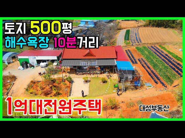 (0645) 1억대 전원주택/농가주택 텃밭 정원 토지 500평 이상의 잘가꾼 남향집