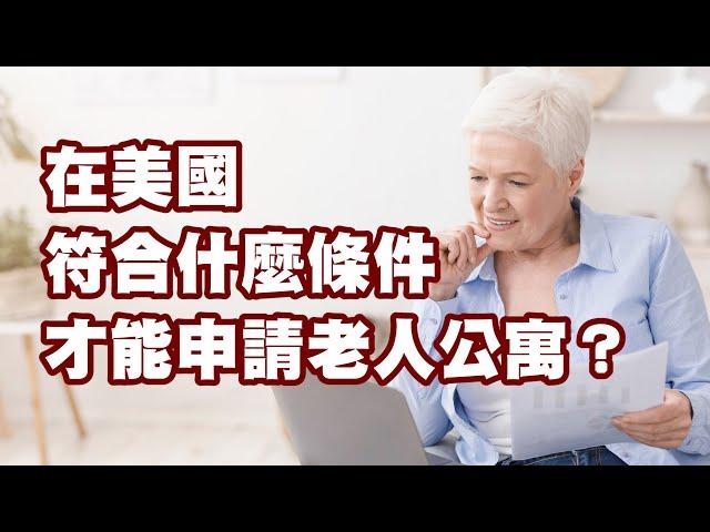 在美國符合什麼條件才能申請老人公寓？