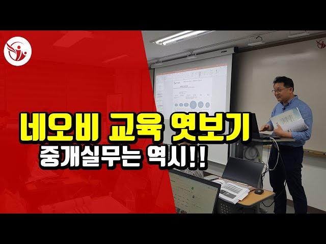 네오비 제주86 유튜브 연습 중 _ 공인중개사 중개실무 마스터 과정