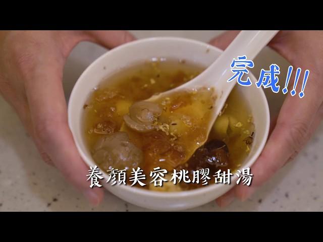 CA喜愛影像【麗馨中醫】養顏美容桃膠甜湯