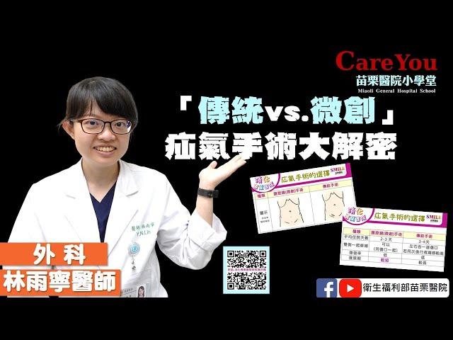 「傳統 vs. 微創」疝氣手術大解密-選擇手術前必看！