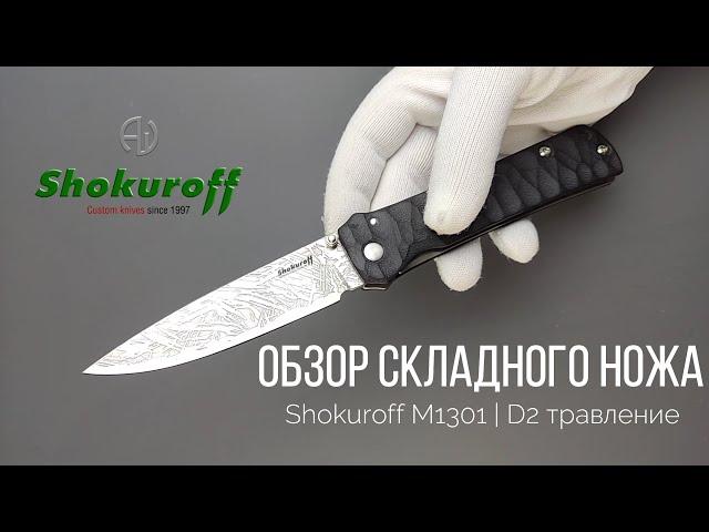 Обзор складного ножа Shokuroff M1301 (и ножи с замком Шокурова)