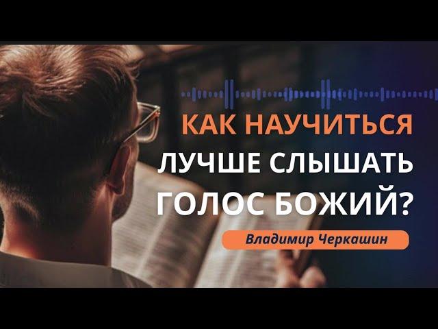 Как научиться лучше слышать голос Божий | Свидетельство || Владимир Черкашин о сыне Петре