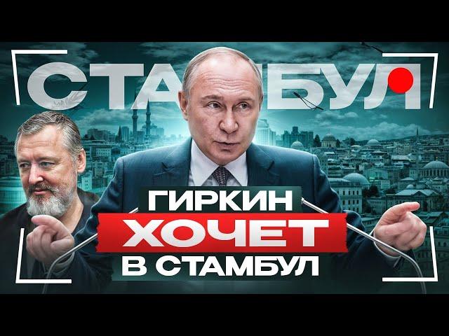 Путин обозначил позицию перед Стамбулом. Стрелков в шоке — выкатывает свой план!