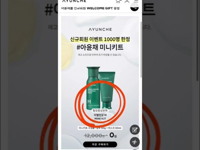 아윤채 신규가입 회원 탈모완화 샴푸+마스크 미니키트 무료증정 선착 1천명 #앱테크 #이벤트 #부수입 #아윤채