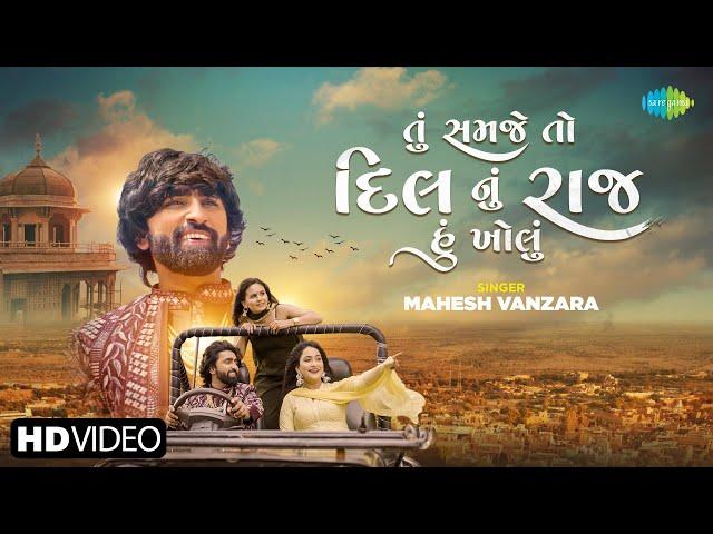 Mahesh Vanzara | તું સમાજે તો દિલ નું રાજ હું ખોલું | Tu Samaje To Dil Nu Raaj Hu Kholu | Love Song