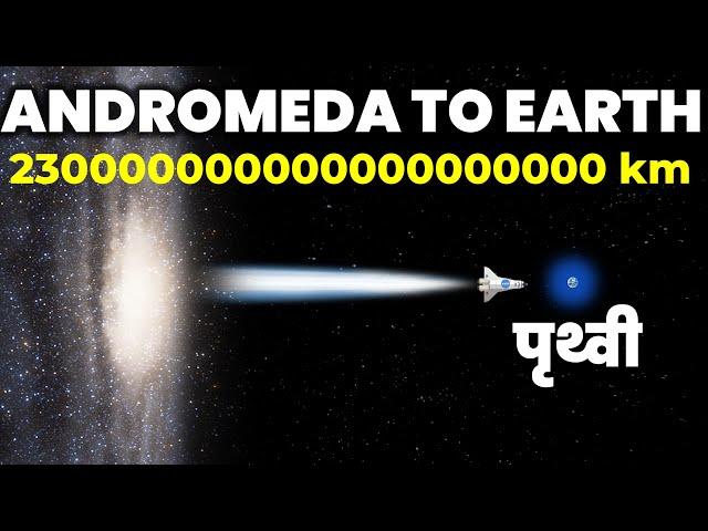 एंड्रोमेडा से पृथ्वी तक की अद्भुत यात्रा, देखें Aliens का सच! Journey From Andromeda Galaxy To Earth