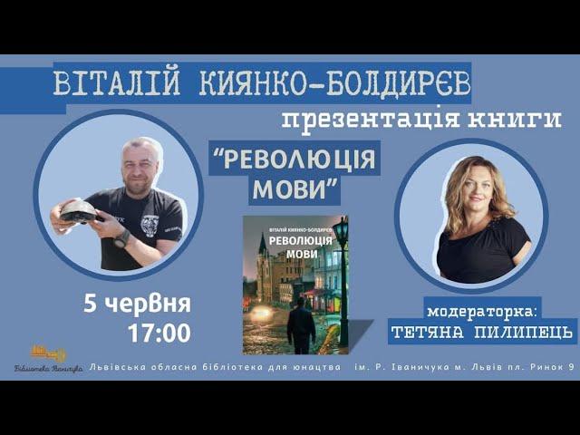 Презентація книги ''Революція мови'' 05.06.25