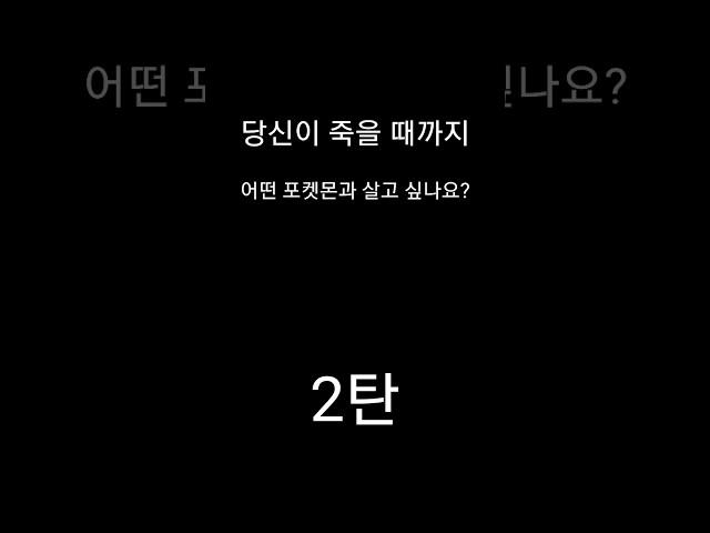 당신이 죽을 때까지 어떤 포켓몬과 살고 싶나요? (2탄) (아까 영상 피카츄 자막 실수해서  다시 제작)