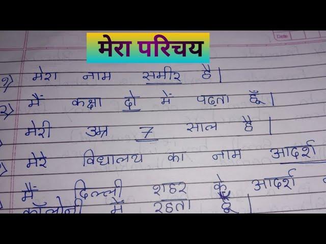 मेरा परिचय निबंध हिन्दी में // Hindi Essay on Myself // Self Introduction in hindi