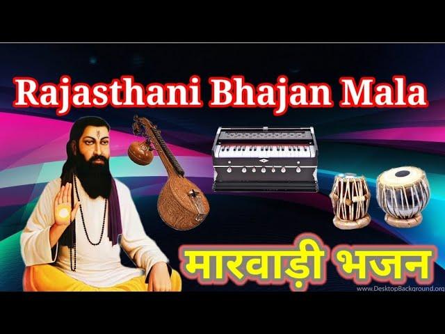 मारवाड़ी भजन | राजस्थानी भजन | Rajasthani Bhajan Mala #marwadibhajan