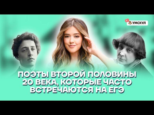 Поэты второй половины 20 века в ЕГЭ по литературе | Умскул