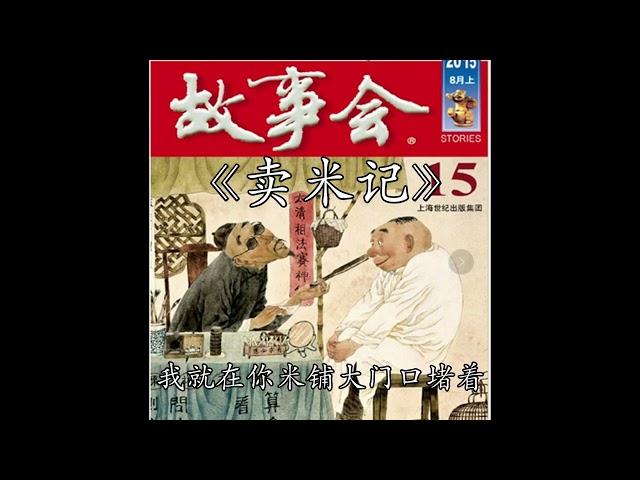 【中篇精品】民间故事会  卖米记