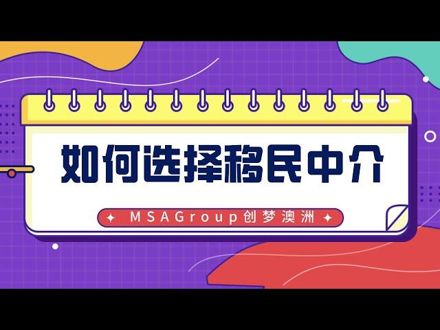 移民行业揭秘！教你如何选择靠谱的移民中介！无国家之分，如触及行业秘密，还请手下留情哦~澳大利亚 | 美国 | 英国 | 移民 | 签证 | 绿卡 | 移民中介 | 移民国家 | 专业 | 移民费用