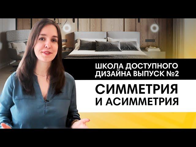 Учимся создавать красивый интерьер с помощью симметрии и асимметрии.  Школа дизайна, выпуск №2