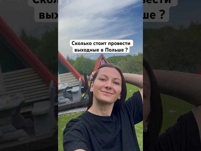 Маювка в Польше. Что по ценам?  #жизньвпольше #польша #переездвпольшу