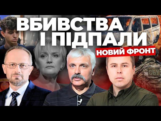 Вбивство Фаріон - новий фронт І Трамп чи Гарріс: що краще? І КОРЧИНСЬКИЙ, БЕЗСМЕРТНИЙ, КОСТЕНКО