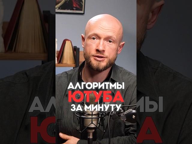 Алгоритмы ютуба за минуту #александрборисов #бизнес #продвижение #youtube