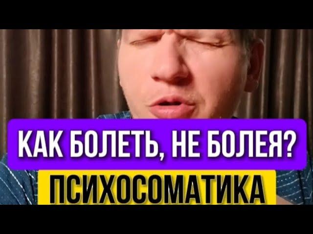 Психосоматика, во время болезни, мой пример. Полное видео.