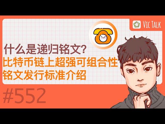 什么是递归铭文？比特币链上超强可组合性铭文发行标准介绍【Vic TALK 第552期】