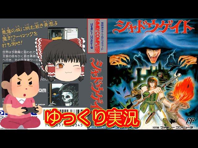 (コメ付き) ゆっくりシャドウゲイト レトロゲーム ファミコン版 FC版 プレイ動画 【ゆっくり実況】