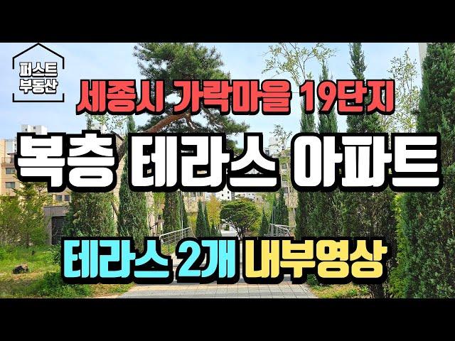 테라스가 무려 2개!? 세종시테라스아파트 가락마을19단지 파라곤 84T1타입 내부상세영상!!