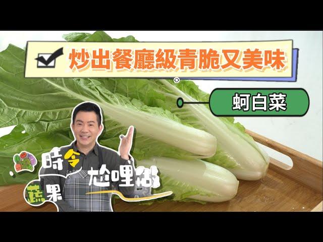 《時令蔬果尬哩做#蚵白菜》餐廳級元素有甚麼？炒菜原來也有學問！