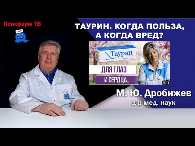 Таурин. Когда польза, а когда вред?