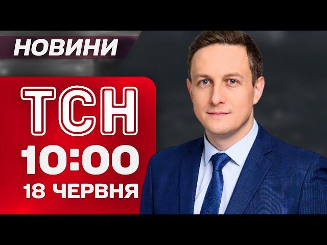 Новини ТСН 10:00 18 червня. Зеленський терміново повертається з Канади! Київ у жалобі