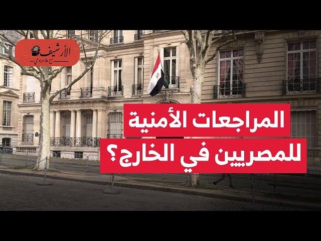 تقرير: توسع المراجعات الأمنية للمصريين في الخارج؟ يطال مواطنين عاديين؟ بعثنة مصر؟ الحقيقة والوطنية؟