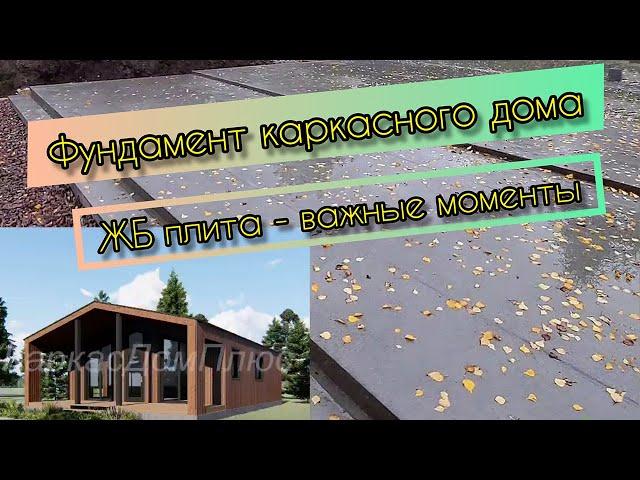 Фундамент каркасного дома. ЖБ плита - важные моменты.