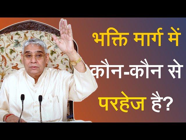 भक्ति मार्ग में कौन कौन से परहेज है | Sant Rampal Ji Satsang | SATLOK ASHRAM