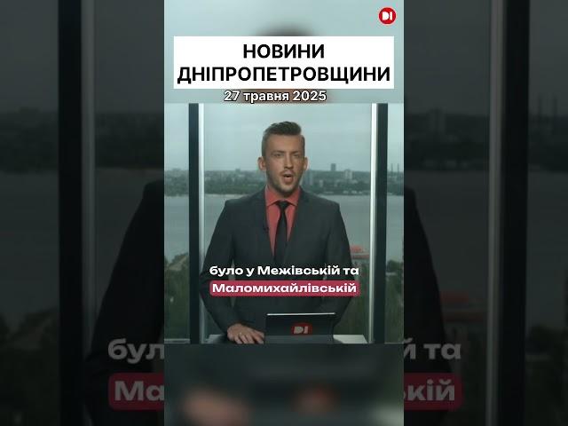 НОВИНИ ДНІПРОПЕТРОВЩИНИ| 27 травня 2025.