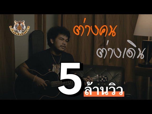 ต่างคน ต่างเดิน - เสือสองเล【OFFICIAL MV】