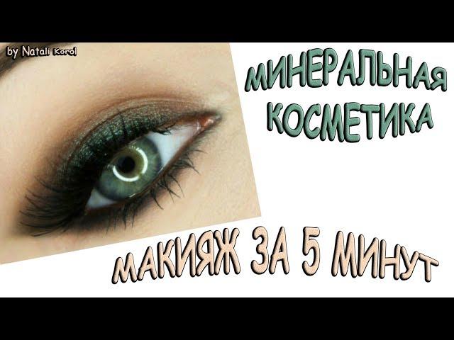 Макияж за 5 минут / Минеральная косметика! Вечерний макияж