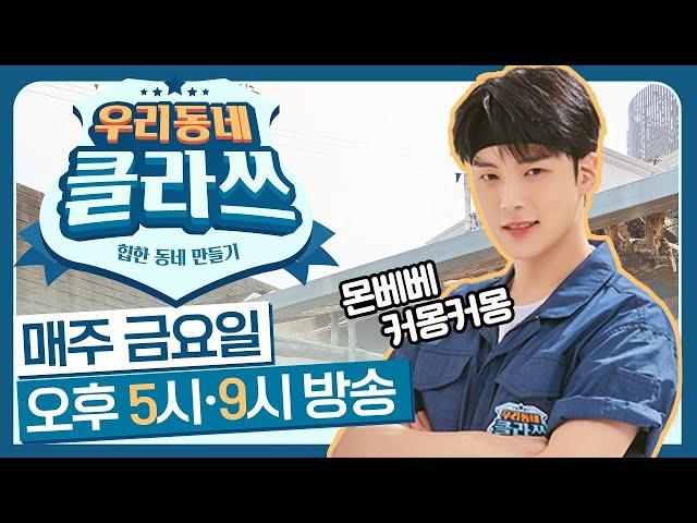 [우리동네 클라쓰] 몬스타엑스 민혁(MONSTA X MINHYUK), 전격합류- 그가 밝히는 본인의 어필포인트는?!?!