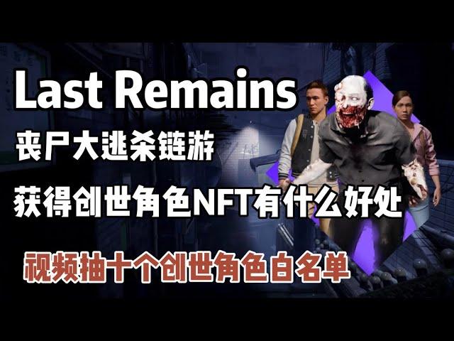 【Last Remains】丧尸大逃杀链游最新资讯 抽取十个创世NFT白单 六月抢先体验游戏#gamefi #p2e #链游打金 #链游 #nftgame #nft #LastRemains