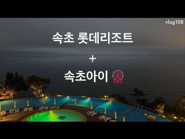 속초 롯데 리조트 + 속초아이 후기