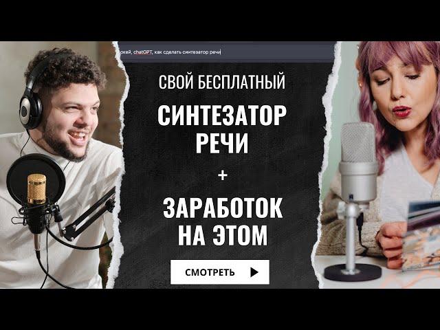 Как сделать свой бесплатный синтезатор речи + заработать на этом. Обращаемся к ChatGPT за помощью