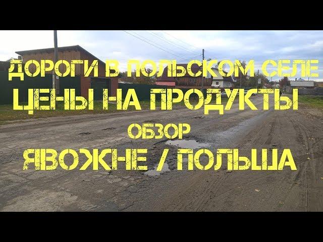 Дороги в Польском селе / Цены на Продукты / Явожно обзор Польша Poland