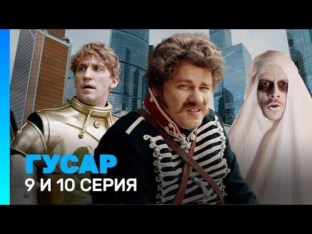 ГУСАР: 1 сезон | 9 и 10 серия @TNT_serials