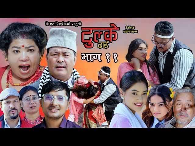 Tulke Dai Epi -11|| Nepali Serial ||Baburam Shakya, Mayadevi Shrestha, Saroj Dahal