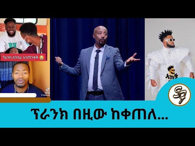 በ20..ዓ.ም  ሚስቴን ፕራንክ ለማድረግ የወለድኩት ልጄ ማለታችን አይቀሬ ነው…  | Seifu on EBS