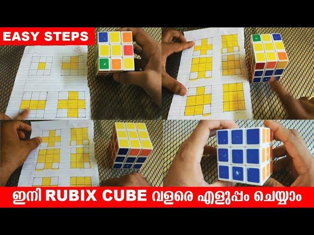 How to Solve the Rubik's cube Easy Methode New Tricks|| ഇത്ര സിമ്പിൾ ആണോ ഇതു ചെയ്യാൻ .സൂപ്പർ