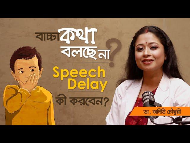 বাচ্চা কথা বলছে না? বাচ্চা কথা না বললে কী করবেন? #speechdelay #children #parenting