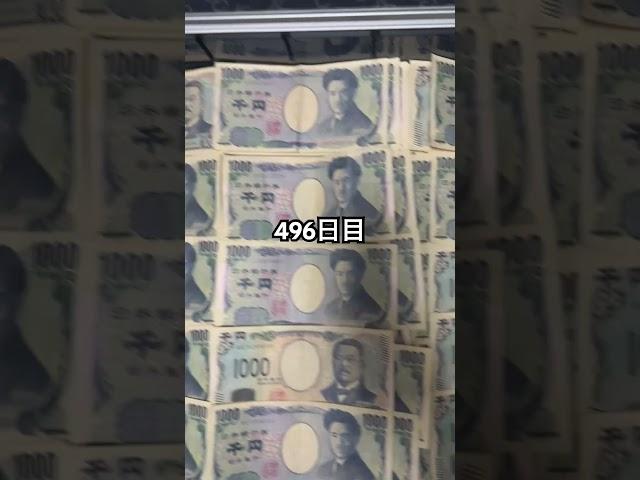 アタッシュケースに毎日1000円札貯金します。【496日目】#shorts