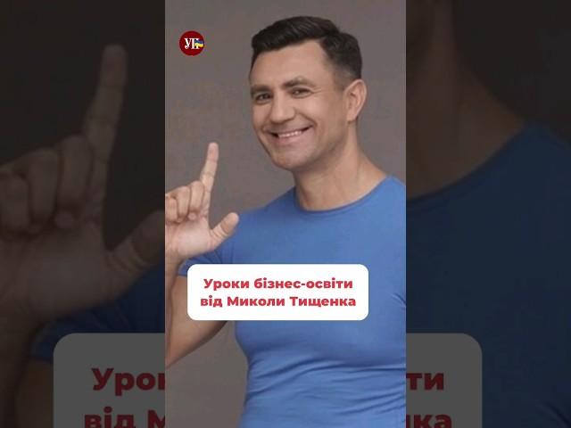 Уроки бізнес-освіти від Миколи Тищенка