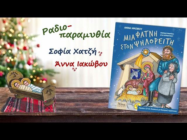 ΡΑΔΙΟΠΑΡΑΜΥΘΙΑ. Μια φάτνη στον Ψηλορείτη.