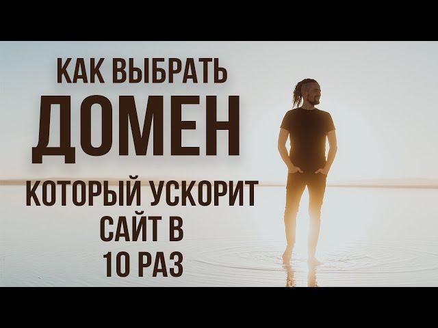 Как выбрать домен, который ускорит развитие сайта в 10 раз?